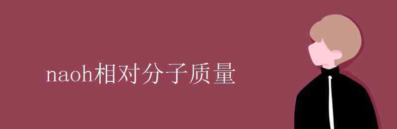 氢氧化钠相对分子质量 naoh相对分子质量