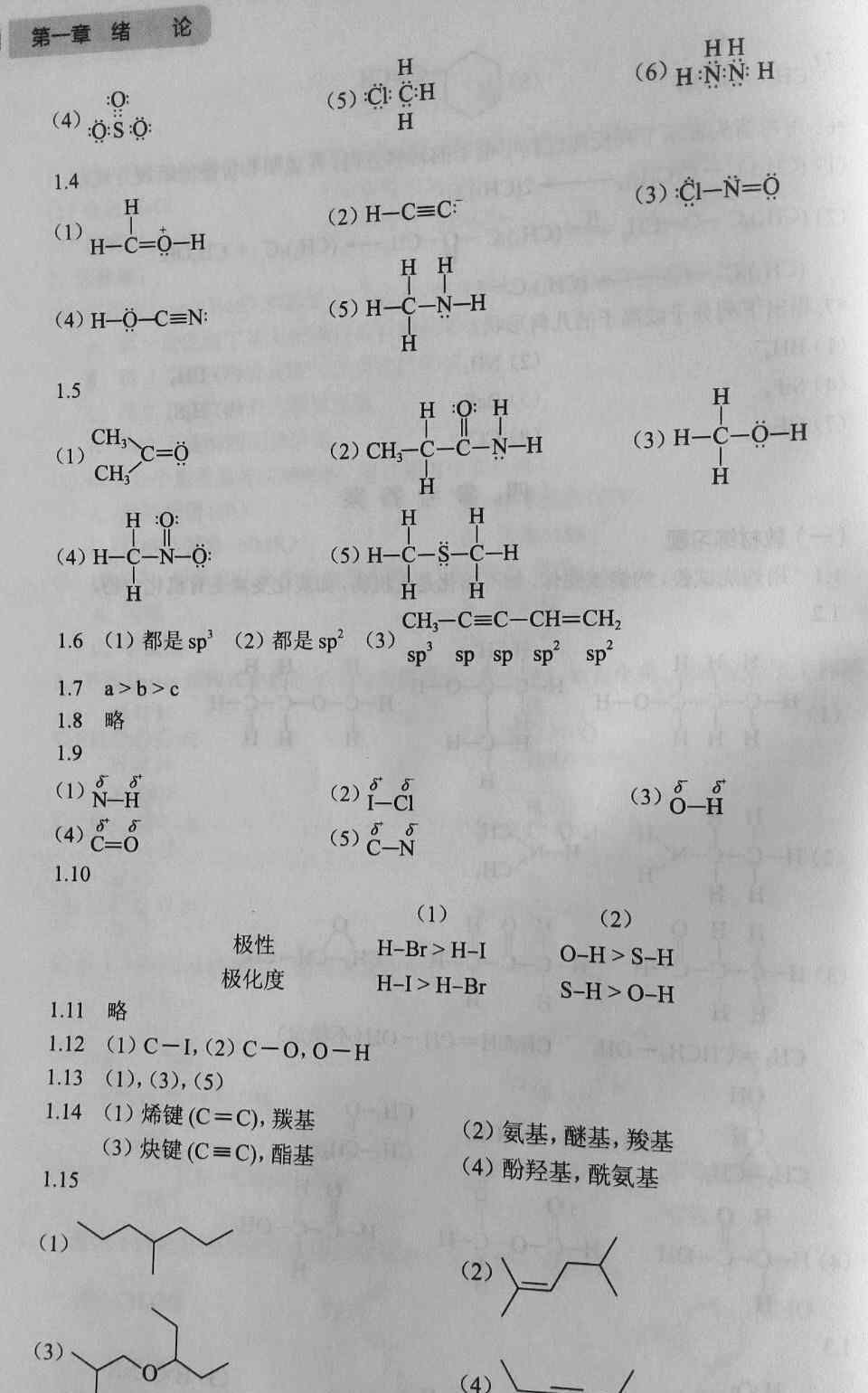 有机化学习题 《有机化学练习题与习题参考答案》陆涛 第八版 第1~9章