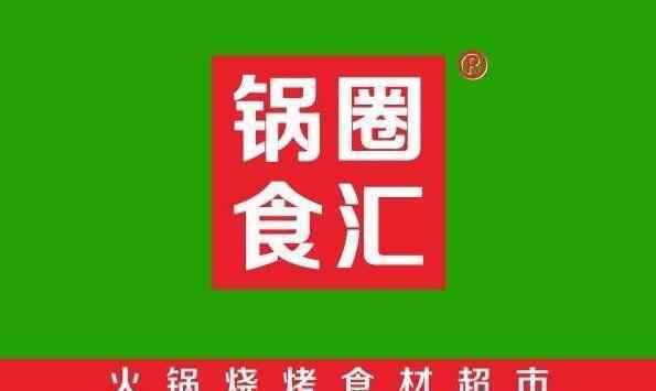 锅圈食汇挣钱吗 锅圈食汇挣钱吗?多久回本?锅圈食汇加盟费多少钱