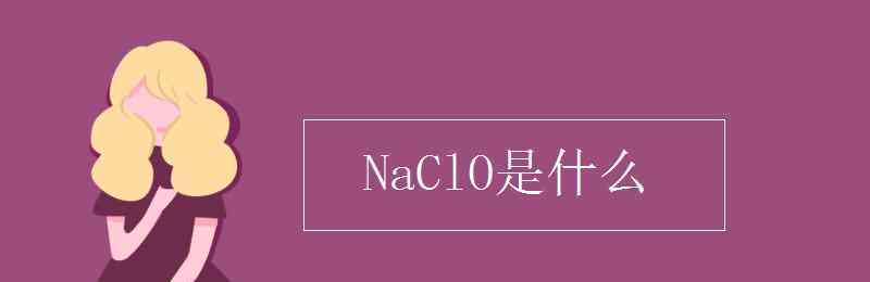naclo NaClO是什么