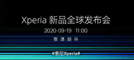 索尼Xperia新品发布会官宣 9月19日举行