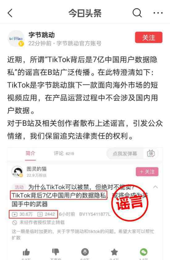  字节跳动：TikTok相关谣言在B站传播 将保留追究法律责任的权利