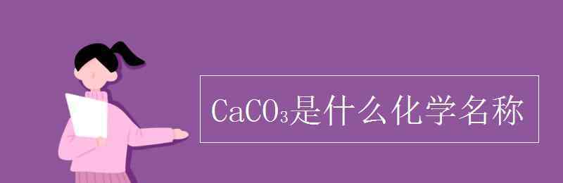 cao是什么化学名称 CaCO₃是什么化学名称
