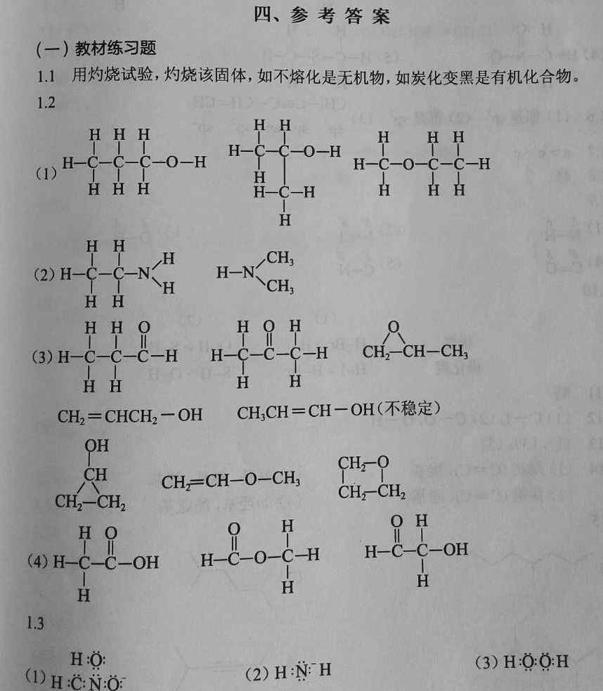 有机化学习题 《有机化学练习题与习题参考答案》陆涛 第八版 第1~9章