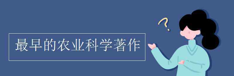 最早农业科学著作 最早的农业科学著作