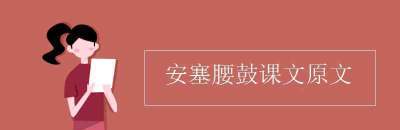 安塞腰鼓课文 安塞腰鼓课文原文