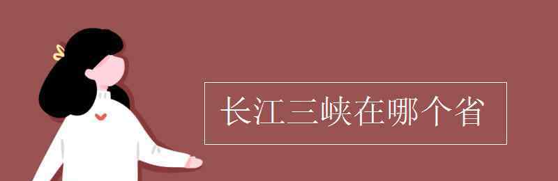 三峡在哪个省 长江三峡在哪个省