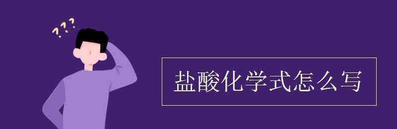 盐酸化学式 盐酸化学式怎么写