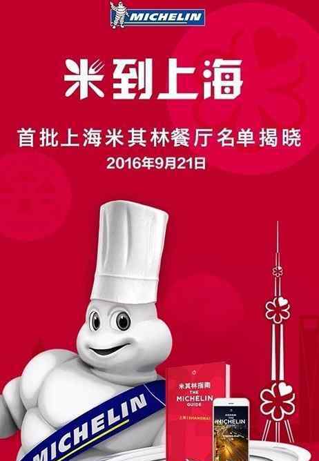 上海米其林 米其林餐厅来上海 2017年米其林指南餐馆名单出炉
