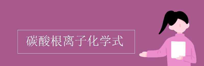 碳酸根离子 碳酸根离子化学式