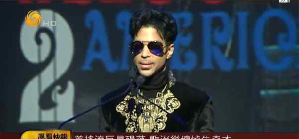 prince去世 prince去世死因有新进展 Prince被曝半年前感染艾滋