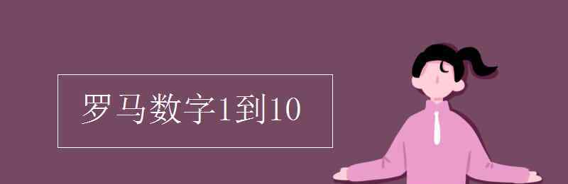 罗马数字 罗马数字1到10