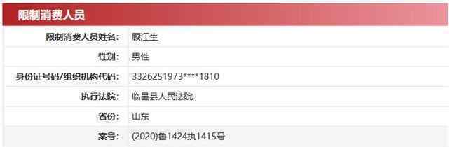 顾江 顾江生被列入限制消费名单，顾江生是谁以及旗下哪些上市公司