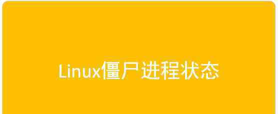 进程 什么是Linux僵尸进程？怎么产生的？怎么避免？