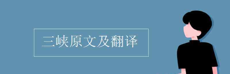 三峡译文和原文 三峡原文及翻译