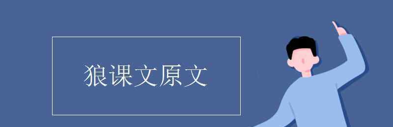 狼原文 狼课文原文