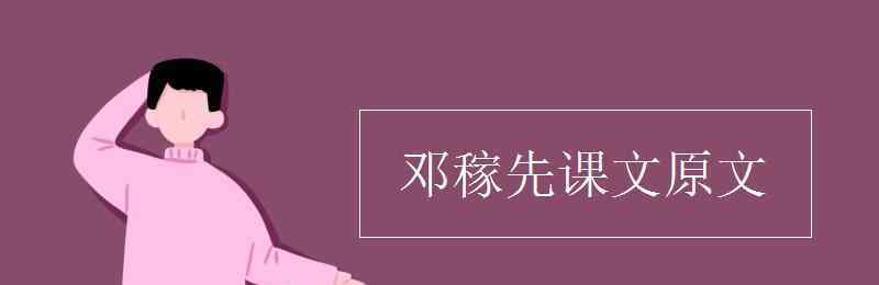 邓稼先课文原文内容 邓稼先课文原文