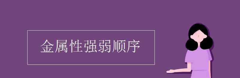 还原性强弱顺序 金属性强弱顺序