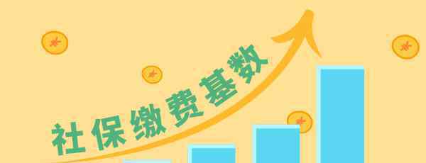 杭州社保最低缴费基数2019 2018社保最低缴费基数 各地标准一览