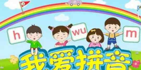 拼音学习 二年级汉语拼音学习资料_小学语文拼音教学资料