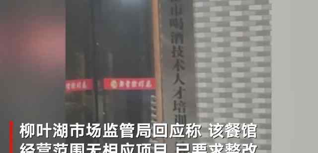 湖南一餐馆挂牌“喝酒人才培训基地” 监管部门：并无实际培训项目真相是什么？