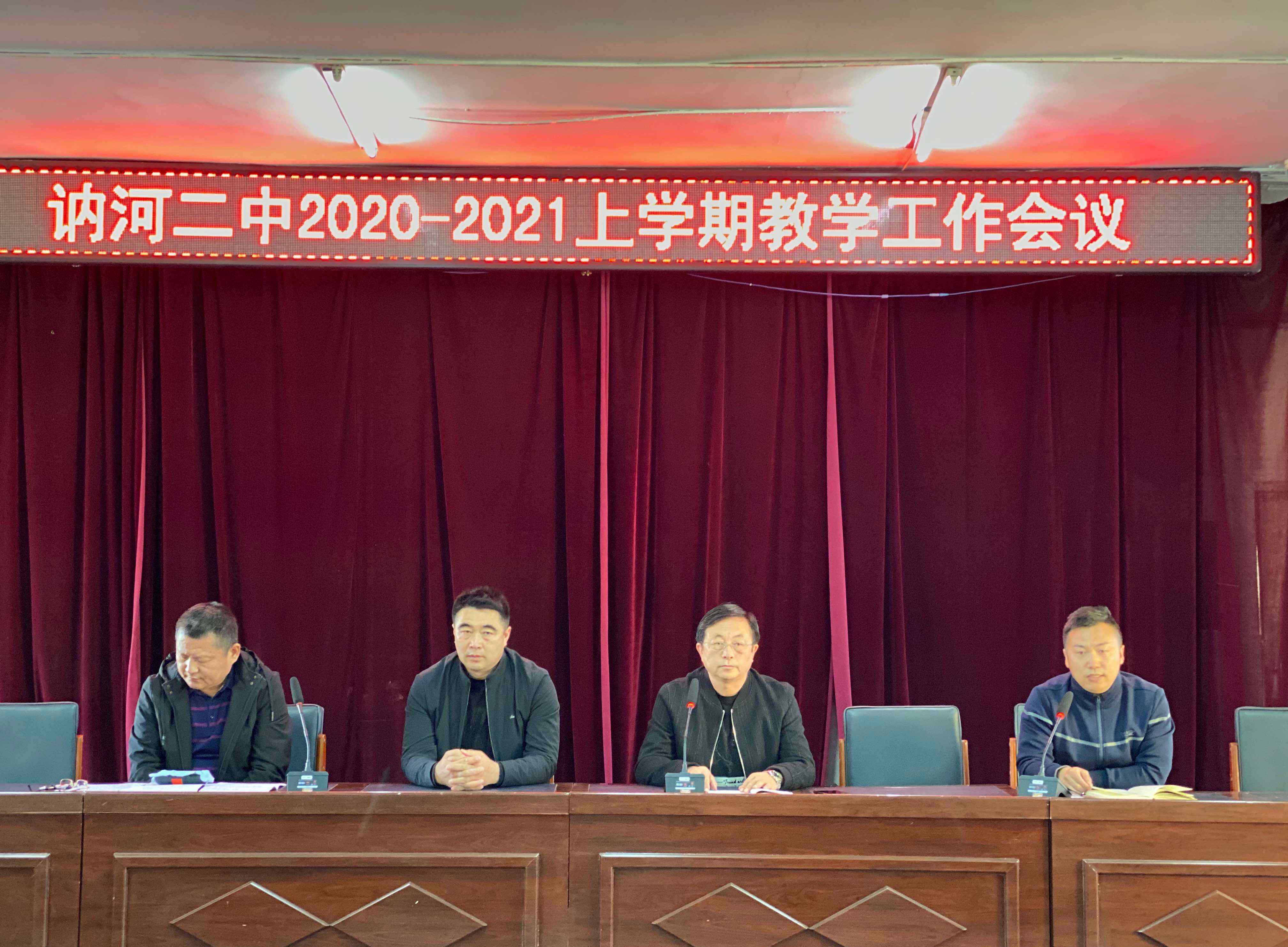 讷河二中贴吧 实干出硕果，聚力谱新篇——讷河二中2020—2021上学期教学工作会议