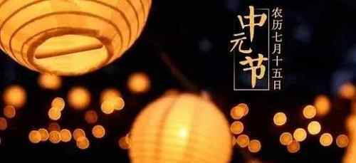 阴历七月十五讲究什么 中元节是哪一天有什么讲究