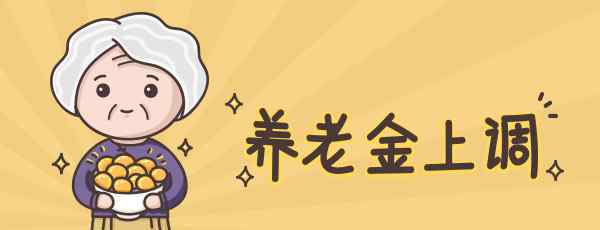 重庆市2017年养老金上调最新消息 2018年重庆市养老金上调多少 重庆养老金方案公布了吗？
