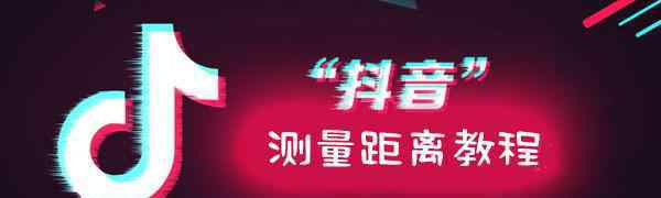 测量长度的工具有哪些 抖音测量长度软件叫什么？ 抖音测距仪被玩坏了