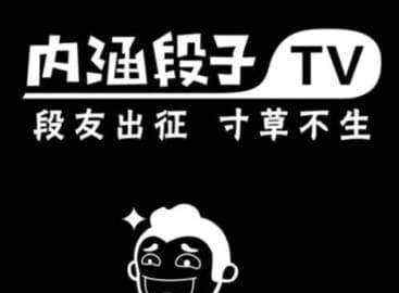天王盖地虎内涵段子 天王盖地虎内涵段子，宝塔镇河妖!