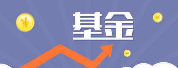 定投买什么基金好 2020年买什么基金好？2020年基金投资攻略！