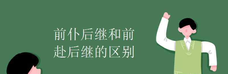 前仆后继造句 前仆后继和前赴后继的区别