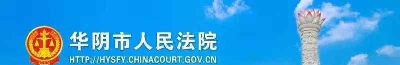 华阴新闻 华阴市人民法院“2020·三秦飓风”专项行动第四期失信曝光被执行人名单