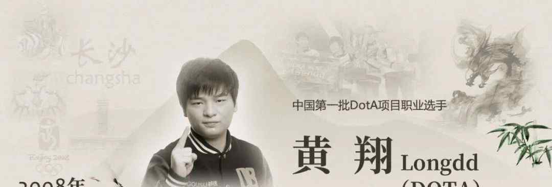 longdd 名人堂入选选手故事系列｜黄翔“Longdd”：中国第一批DOTA职业选手