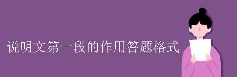 说明文第一段的作用 说明文第一段的作用答题格式