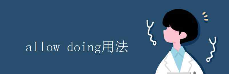 allow的用法 allow doing用法