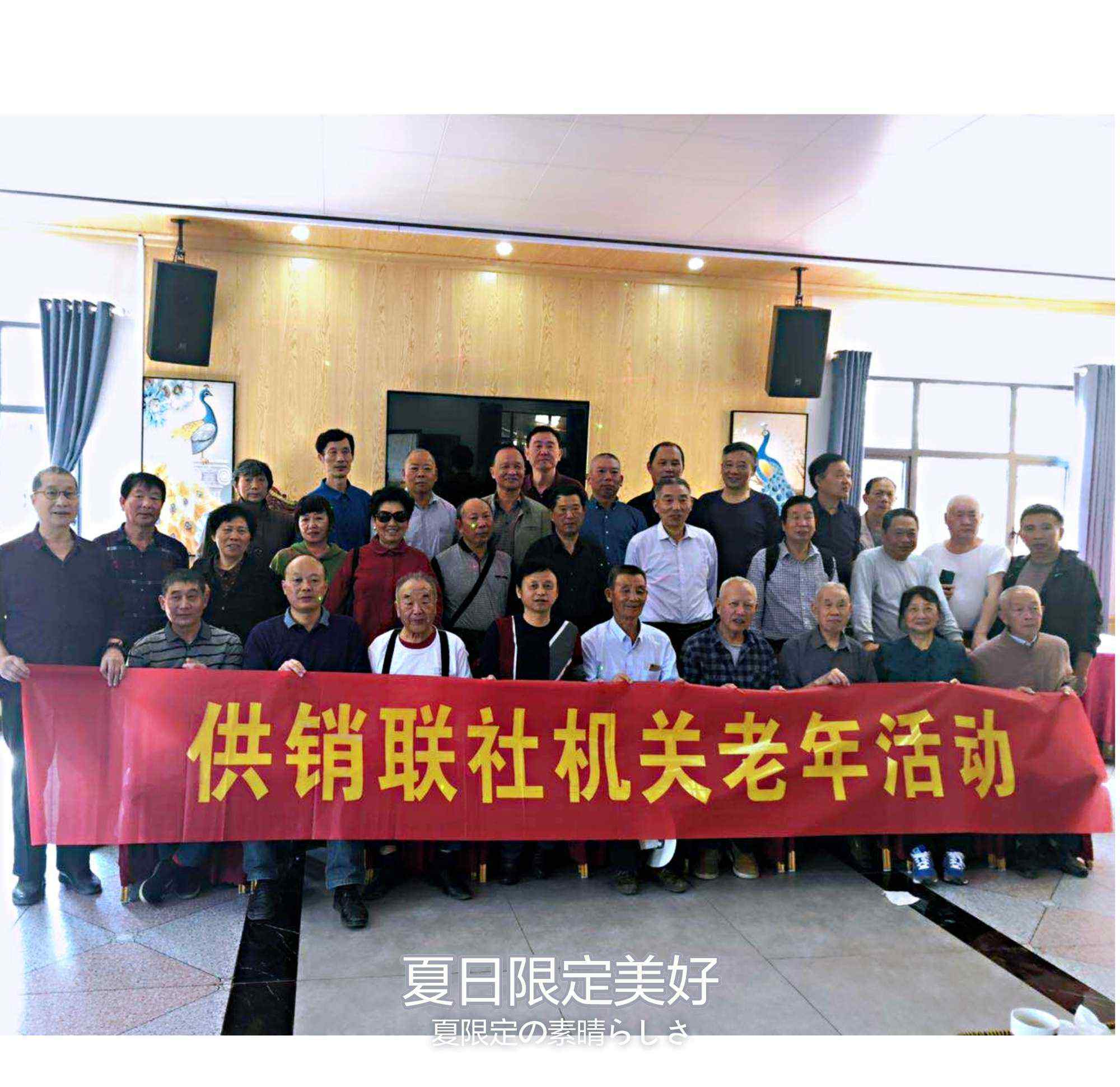 王大平 县供销联社机关老年支部欢庆第32个老年节活动掠影……