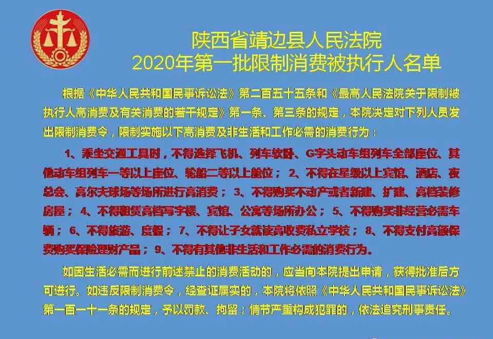 靖边县新闻 靖边县人民法院2020年第一批限制消费被执行人名单
