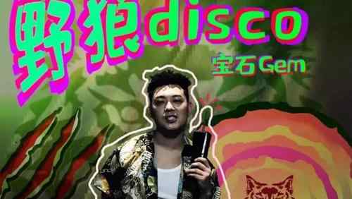 野狼disco曝抄袭 野狼disco曝抄袭，现象级热单涉及侵权诉讼