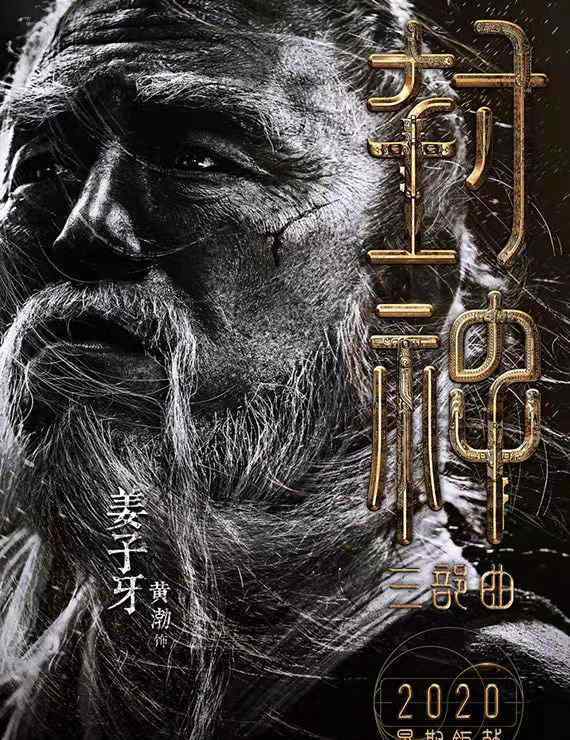 封神电影 封神电影角色官宣竟有些出人意料 姜子牙竟然是黄渤出演的！