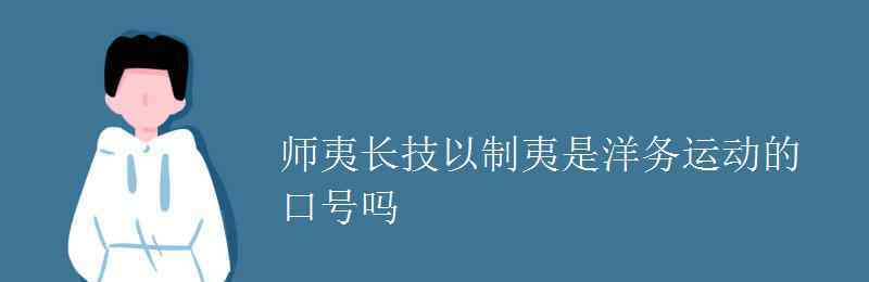 洋务运动的口号 师夷长技以制夷是洋务运动的口号吗