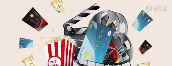 电影票优惠 2019年哪个信用卡看电影票优惠？白菜价任性看大片