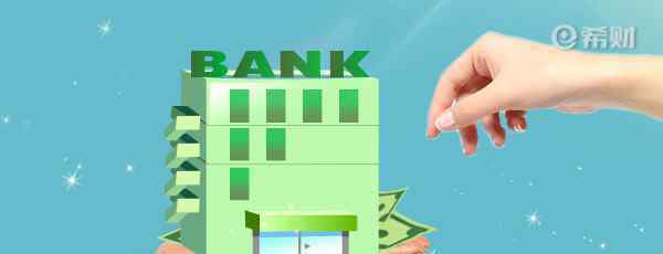 村镇银行属于什么银行 村镇银行是私人银行吗？和信用社比哪个安全？