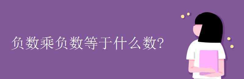 负数乘负数等于什么数 负数乘负数等于什么数?