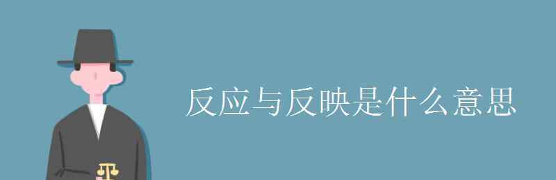 应和的意思 反应与反映是什么意思