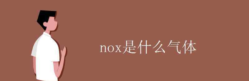 no2是什么气体 nox是什么气体