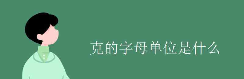 克的单位 克的字母单位是什么