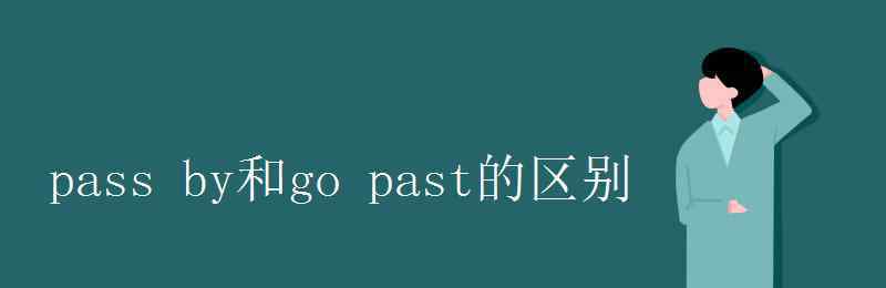 past pass by和go past的区别