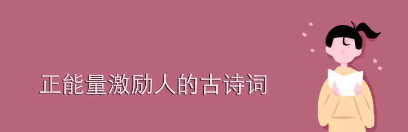 激励人的诗句 正能量激励人的古诗词