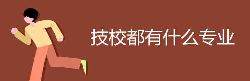 专业的汽修技校 技校都有什么专业